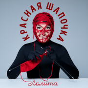 Лолита - Красная Шапочка