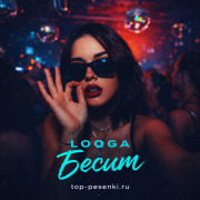 LOOGA - Бесит