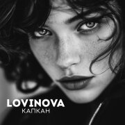 LOVINOVA - Капкан