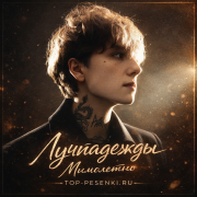 лучнадежды - Мимолетно