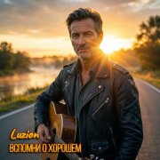 Luzion - Вспомни о хорошем