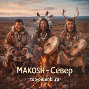 MAKOSH - Север