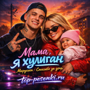 Мама я хулиган, Маруська - Спасибо за дочь