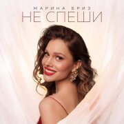 Марина Бриз - Не спеши