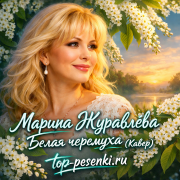 Марина Журавлёва - Белая черёмуха (Кавер)