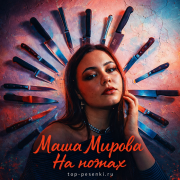 Маша Мирова - На ножах