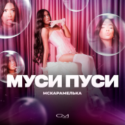 MCКАРАМЕЛЬКА - Муси Пуси