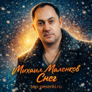Михаил Маленков - Снег