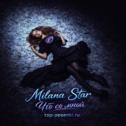 Milana Star - Что со мной