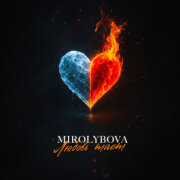 MIROLYBOVA - Любовь тает