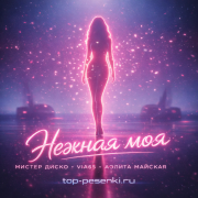 Мистер Диско, Via65, Аэлита Майская - Нежная моя