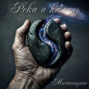 Мизантроп - Река и камень