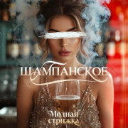 Модная Стрижка - Шампанское