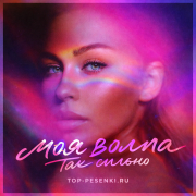 моя волна - так сильно