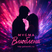 MVGMA - Влюблена