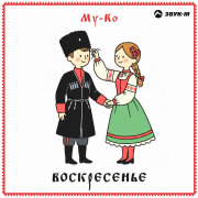 MY-RO - Воскресенье