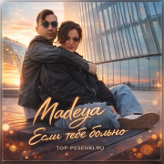 Nadeya - Если тебе больно