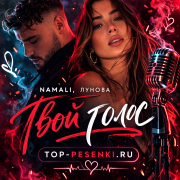 NAMALI, ЛУНОВА - Твой голос