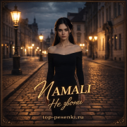 NAMALI - Не звони