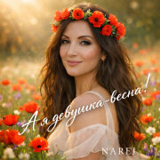 NAREI - А я девушка весна