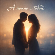 NAREI - А можно с тобой