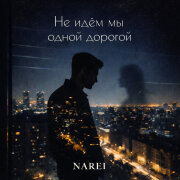 NAREI - Не идём мы одной дорогой