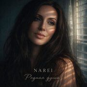 NAREI - Родная душа