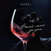 NAREI - Выпей меня до дна