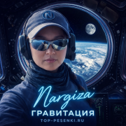 Nargiza - Гравитация
