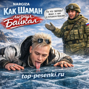 Nargiza - Как Шаман лизнул Байкал