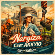 Nargiza - Свет АККУЮ