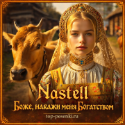 Nastell - Боже, накажи меня Богатством
