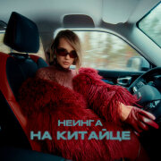 НЕИНГА - На китайце