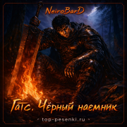 NeiroBarD - Гатс. Черный наемник