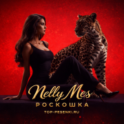 Nelly Mes - Роскошка