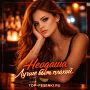 Неодаша - Лучше быть плохой