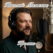 Николай Малыхин - Прости