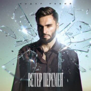 Нодар Ревия - Ветер перемен
