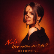 NOLA - Что такое любовь?