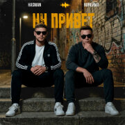 NoНейма, Hasman - Ну привет