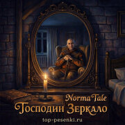 Norma Tale - Господин Зеркало