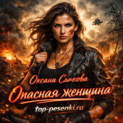 Оксана Сычкова - Опасная женщина