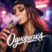 OLEG ЭГО, SEROVSKII, Дэнаро - Одноразка