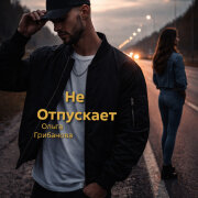 Ольга Грибанова - Не Отпускает