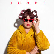 Ольга Картункова, MONOVIKA - пОфиг