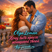 Olga Leman - Хочу быть просто — женщиной твоей
