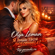 Olga Leman - Я ЛИШЬ ТВОЯ ЛЮБОВНИЦА!