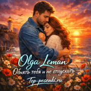 Olga Leman - Обнять тебя и не отпускать