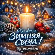 Olga Leman - ЗИМНЯЯ СВЕЧА!