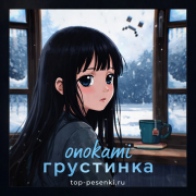 onokami - грустинка